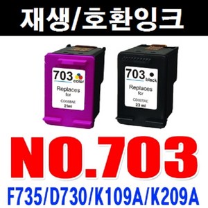 NO.703 CD887AA CD888AA F735/D730/K109A/K209A, (검정) NO.703, 1개