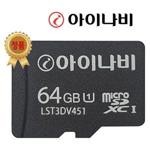 아이나비 정품 블랙박스 메모리카드 SD카드 마이크로SD 완벽 지원 16GB /32GB /64GB /128GB, 64GB
