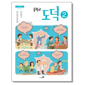 중학교 교과서 도덕 2 강성률 리베르스쿨, 혼합색상, 1개