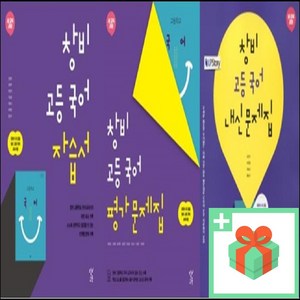 2024년 창비 고등학교 국어 자습서 평가문제집 내신문제집 최원식 고1, 사은품+창비고등국어내신문제집(최원식), 고등학생