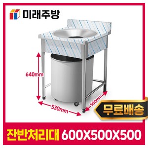 [미래주방]업소용 잔반처리대 600 음식물쓰레기통 음식물처리대 짬처리대 잔반통, STS 304(퇴식구)