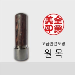 부품 만년 도장 원목 5푼 6푼 소모품 자재 파츠, 원목 6푼 _한문고인체