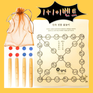 [1+1]해피윷 윷놀이 전통 민속 놀이 어린집 단체 게임, 단품