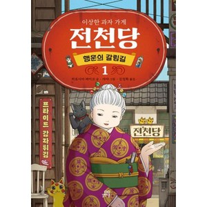 이상한 과자 가게 전천당 1: 행운의 갈림길, 히로시마레이코 글/쟈쟈 그림/김정화 역, 길벗스쿨