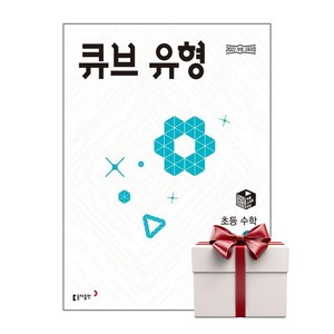 (사은품증정) 큐브 유형 초등 수학 2-2 (2025년용), 단품, 단품