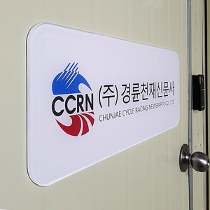 [209팩토리]배면인쇄 Size50x20cm 아크릴사인제작 회사간판 간판문패 자석간판 001, 01.50cm x 20cm, 01.카카오톡(ID: omycalli)