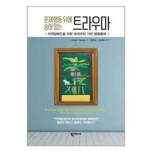 학지사 문제행동 뒤에 숨어 있는 트라우마 (마스크제공), 단품, 단품