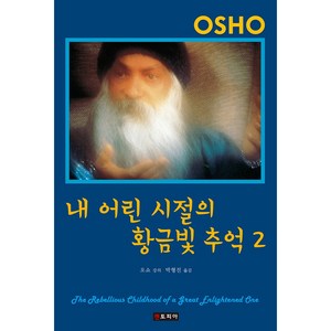 내 어린 시절의 황금빛 추억 2, 젠토피아, 오쇼 저/박형진 역