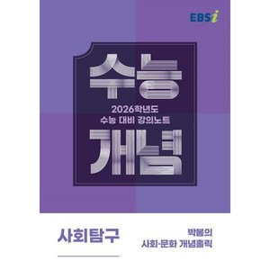 2026 수능개념 박봄의 사회·문화 개념홀릭, 사회, 고등 3학년