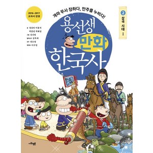 용선생 만화 한국사 2: 삼국 시대(1):개마 무사 장하다 만주를 누비다!, 사회평론