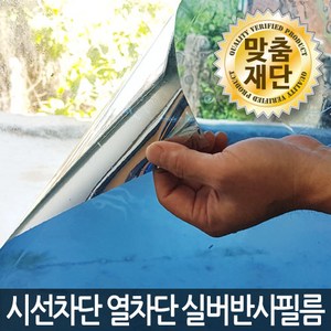 (맞춤재단) 시선차단 열차단 실버반사필름 / 자외선차단 사생활보호필름 유리창문시트지 건물썬팅필름, 실버20 (150x50)