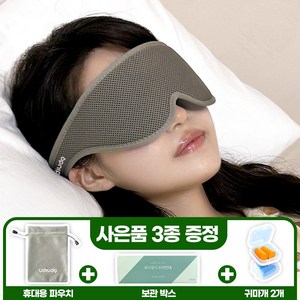 우디우디 프리미엄 3D 암막 수면안대 탈부착 눈위치조절 쿠션