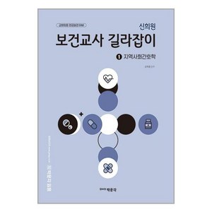 신희원 보건교사 길라잡이 1: 지역사회간호학, 박문각