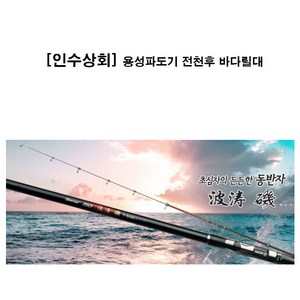 용성 파도기 갯바위 릴낚시대 1.7-530, 혼합색상