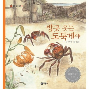 [비룡소] 방긋 웃는 도둑게야 : 물들숲 그림책 시리즈 14 [양장], 상세 설명 참조, 상세 설명 참조