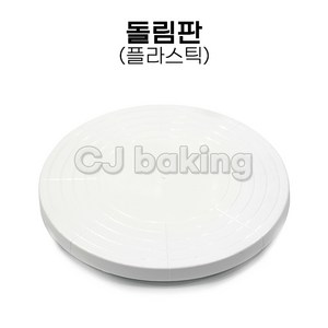 cjbaking KHnB 돌림판(대) 케익돌림판 케이트돌림판 플라스틱돌림판, 1개