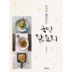 국민 닭요리 (누구나 좋아하는), 최주영, 아카데미북