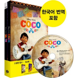 코코(Coco), 롱테일북스, 영화로 읽는 영어원서 시리즈