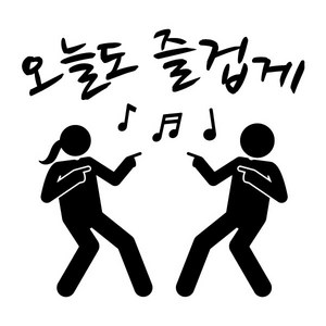 오피스왕국 오늘도 즐겁게 그래픽 스티커 댄스 춤 즐거운 음악 음표 dance15, 블랙