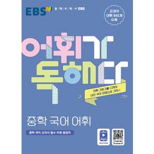 EBS 어휘가 독해다 중학 국어 어휘 (2021), 단품