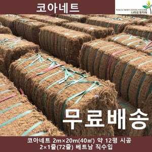 코아네트 코어네트 72줄 2m*20m 코아네트 코어네트, 1개