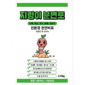 [가람농장] 지렁이분변토100% 배양토 다육이흙 분갈이흙 대체 친환경 비료 대체 '농장직영판매' 당일출고!, 2.3kg, 1개