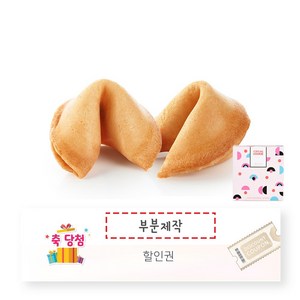 포춘쿠키 경품당첨 부분제작 50, A_할인권, 5g, 1개