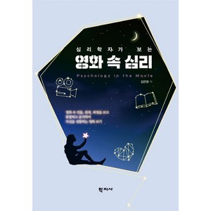 심리학자가 보는영화 속 심리, 학지사, 김은영