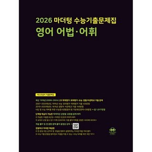 2026 마더텅 수능기출문제집 영어 어법.어휘 (2025년) / 마더텅, 영어영역, 고등학생, 상세페이지 참조