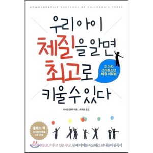 우리 아이 체질을 알면 최고로 키울 수 있다:21가지 소아청소년 체질 치료법, 산마루, 캐서린 쿨터 저/최재성 역