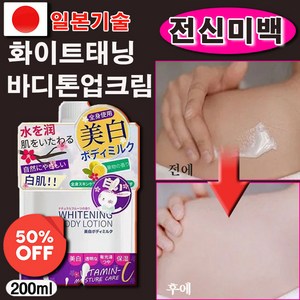 화이트태닝 미백 바디 톤업 크림 물광 브라이트 나이아신 우유톤업 여름 바디크림 대용량, 1개, 200g