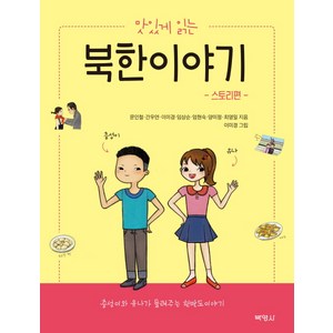 맛있게 읽는 북한이야기: 스토리편/해설편:충성이와 유나가 들려주는 한반도 이야기, 박영사