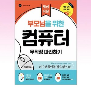 부모님을 위한 컴퓨터 무작정 따라하기, 길벗