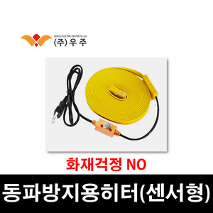 우주 노란열선(센서) 수도 동파방지 화장실 보일러실 농장 히팅케이블 히터 난방 배관 겨울 얼음 캠핑 1M 2M 3M 5M 10M 20M 30M 50M 난방배관