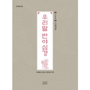 조계종 표준 우리말 반야심경 사경본(사철제본), 조계종출판사