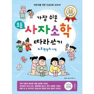 가장 쉬운 초등 사자소학 따라쓰기 하루 한 장의 기적:어린이를 위한 인성교육 교과서, 동양북스