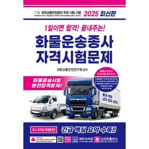 2025 1일이면 합격! 끝내주는! 화물운송종사 자격시험문제, 크라운출판사