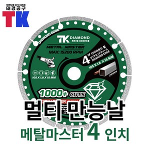 TK 만능 그라인더날 125mm 다용도 철재 목재 메탈마스터, 4인치, 1개