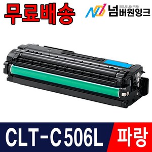 삼성 CLT-K506L CLP-680ND CLX-6260FR CLX-6260ND 재생토너, 파랑, 1개