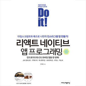 이지스퍼블리싱 Do it 리액트 네이티브 앱 프로그래밍 +미니수첩제공 웹퍼블리셔