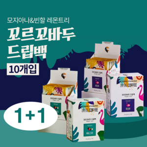 [ 1+1 ] 맛있는 12g 프리미엄 커피 100% 아라비카 원두 꼬르꼬바두 모지아나 드립백 10개입, 2개, 2개