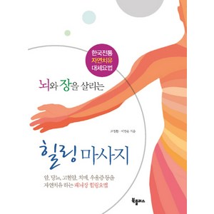 뇌와 장을 살리는 힐링 마사지, 북플러스, 고정환,이인순 공저