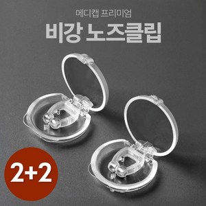 메디캡 코골이 비강 확장 노즈클립 2+2, 4개, 케이스 포함