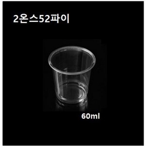 [더착한팩] 일회용 플라스틱 투명 시음컵 1온스 2온스 3온스 시음행사 소주컵 소스컵 100개 뚜껑별도구매, 2온스52파이 시음컵만(100개), 1개