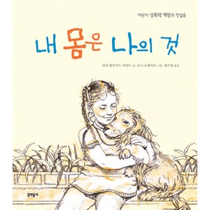 내 몸은 나의것:어린이 성폭력 예방의 첫걸음, 문학동네