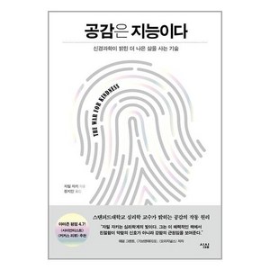 [심심]공감은 지능이다 : 신경과학이 밝힌 더 나은 삶을 사는 기술, 심심, 자밀 자키