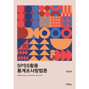 SPSS활용 통계조사방법론, 박영사, 제갈욱