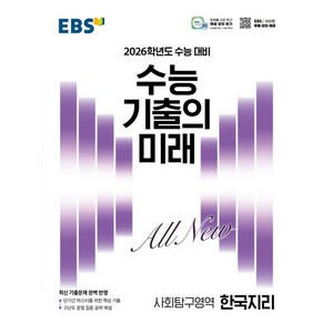 EBS 수능 기출의 미래 한국지리 (2025년) 한지, 1개