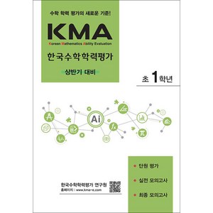 KMA 한국수학학력평가 초1학년 (상반기 대비) (2025년용), 에듀왕(왕수학), 초등1학년