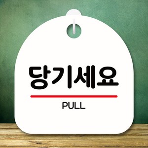 뭉키데코 표지판 안내판 팻말 푯말 실내 미니간판 제작 출력_S8_163_당기세요, 화이트